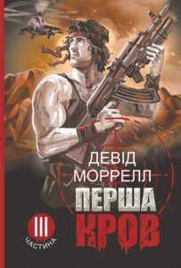 Перша кров. Частина 3 : роман - Моррелл Д. - (НК Богдан)