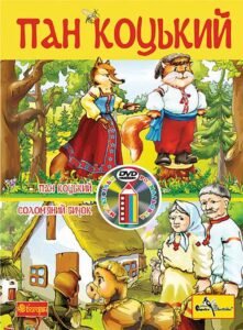 Пан Коцький. Розмальовка + мультфільм (СD) -  - (НК Богдан)