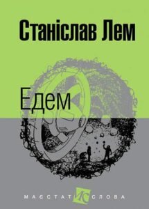 Едем : роман - Лем С. - (НК Богдан)