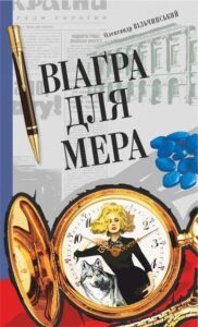 Віаґра для мера : актуальний роман - Вільчинський О.К. - (НК Богдан)