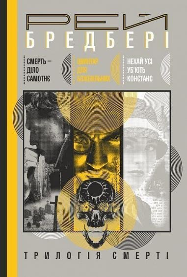 Трилогія Cмерті : Смерть – діло самотнє. Цвинтар для божевільних. Нехай усі уб’ють Констанс – Бредбері Р. – (НК Богдан) — обкладинка книги