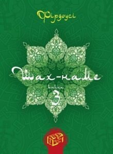 Шах-наме : розділи з поеми. Кн. 3 - Фірдоусі А. - (НК Богдан)