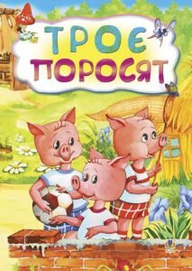 Троє поросят. Казка. -  - (НК Богдан)