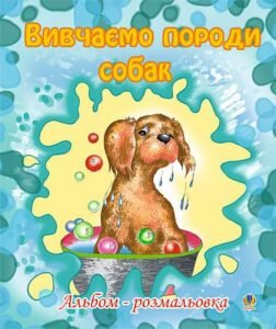 Вивчаємо породи собак. Альбом-розмальовка - Золотник О.В. - (НК Богдан)