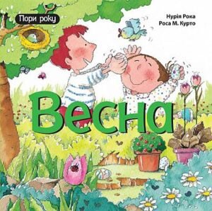 Весна - Рока Н. - (НК Богдан)