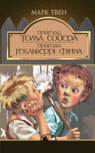 Пригоди Тома Сойєра. Пригоди Гекльберрі Фінна: Повісті - Твен М. - (НК Богдан)