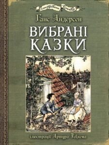Вибрані казки : ілюстрації Артура Рекхема - Андерсен Г.Х. - (НК Богдан)