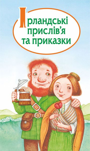 Ірландські прислів’я та приказки – – (НК Богдан) — обкладинка книги