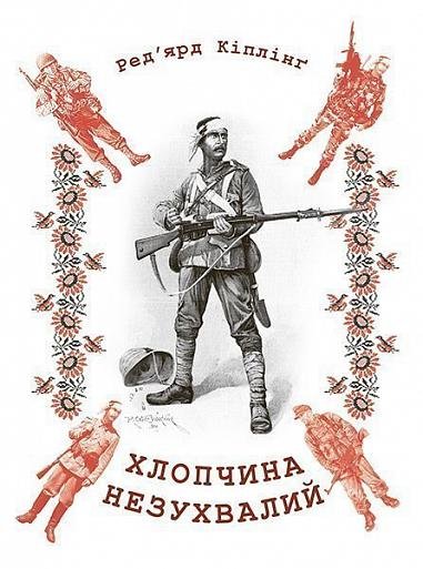 Хлопчина незухвалий – Кіплінґ Р. – (НК Богдан) — обкладинка книги