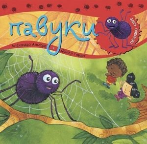 Пізнаю світ. Павуки - Алгара А. - (НК Богдан)
