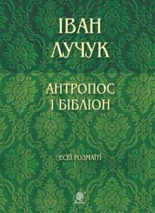 Антропос і бібліон. Есеї розмаїті – Лучук І.В. – (НК Богдан) — обкладинка книги