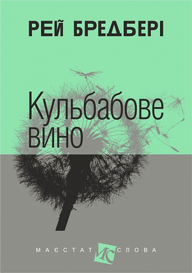 Кульбабове вино : повість – Бредбері Р. – (НК Богдан) — обкладинка книги