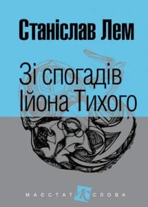 Зі спогадів Ійона Тихого : роман - Лем С. - (НК Богдан)