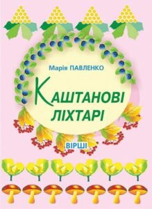 Каштанові ліхтарі: Вірші. - Павленко М.Г. - (НК Богдан)