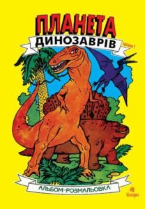 Планета динозаврів. Альбом-розмальовка. Частина 1. - Будник А.В. - (НК Богдан)
