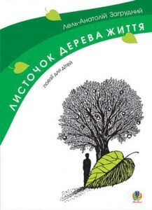 Листочок дерева життя. - Загрудний А.А. - (НК Богдан)