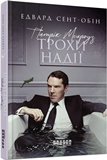 Патрик Мелроуз. Трохи надії (книга 3) – Едвард Сент-Обін – – Фабула — обкладинка книги