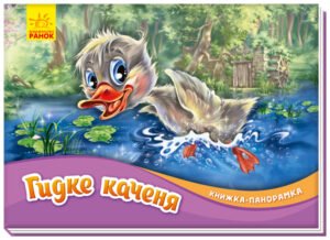 Гидке каченя – Г.Х. Андерсен – Книжка-панорамка – Ранок — обкладинка книги