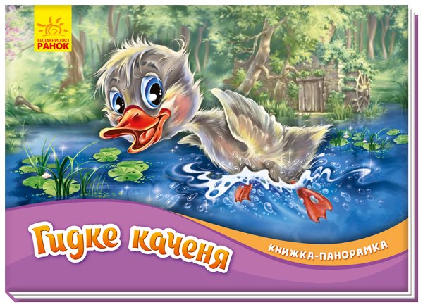 Гидке каченя – Г.Х. Андерсен – Книжка-панорамка – Ранок — обкладинка книги