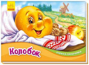 Колобок – Народная сказка – Книжка-панорамка – Ранок — обкладинка книги