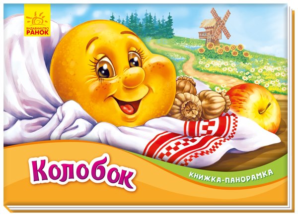 Колобок – Народная сказка – Книжка-панорамка – Ранок — обкладинка книги