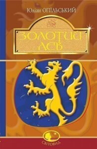 Золотий Лев : повість - Опільський Ю. - (НК Богдан)