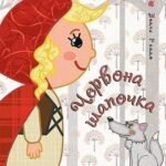 Червона шапочка - Перро Ш. - (НК Богдан)