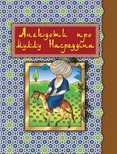 Анекдоти про Муллу Насреддіна - Гамада Р.Р. - (НК Богдан)