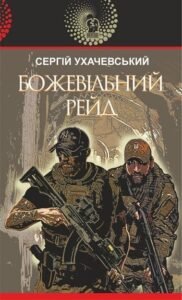 Божевільний рейд : роман – Ухачевський С.Ю. – (НК Богдан) — обкладинка книги