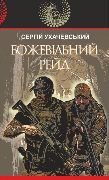 Божевільний рейд : роман – Ухачевський С.Ю. – (НК Богдан) — обкладинка книги