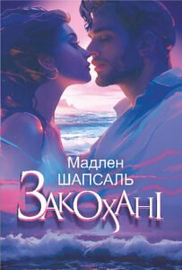 Закохані : роман – Шапсаль М. – (НК Богдан) — обкладинка книги