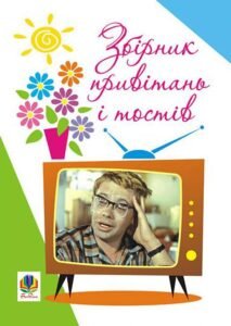 Збірник привітань і тостів. - Клід І.О. - (НК Богдан)