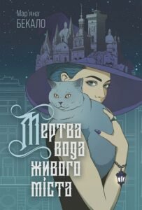 Мертва вода живого міста : роман - Бекало М.І. - (НК Богдан)