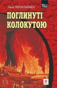 Поглинуті колокутою : роман у двох частинах - Перлулайнен Л. - (НК Богдан)