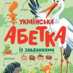 Українська абетка із завданнями - Трофимова Катерина - Абетка - Ранок