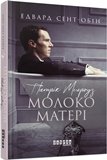 Патрік Мелроуз. Молоко матері (книга 4) – Едвард Сент-Обін – – Фабула — обкладинка книги