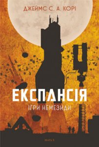 Експансія. Кн. 5. Ігри Немезиди : роман - Джеймс С. А. Корі - (НК Богдан)