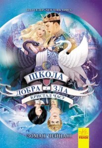 Кристал часу кн.5 – Зоман Чейнані – Школа добра и зла – Ранок — обкладинка книги