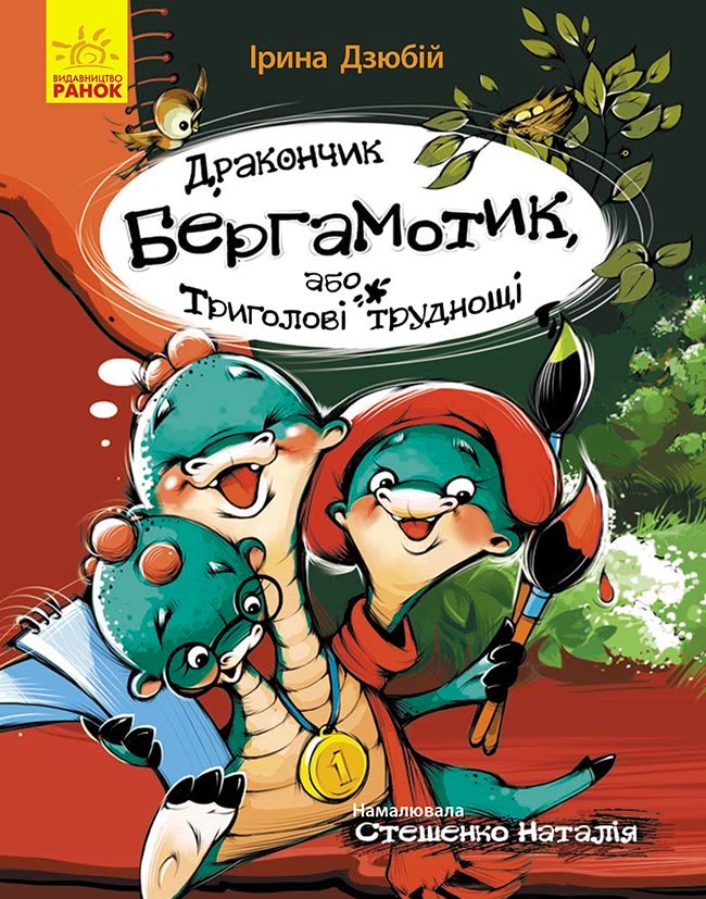 Дракончик Бергамотик, або Триголові труднощі – Ірина Дзюбій – Сторінка за сторінкою – Ранок — обкладинка книги