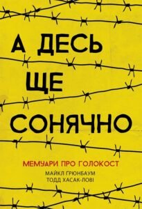 А десь ще сонячно: мемуари про Голокост – Майкл Ґрюнбаум – Сучасна література – Ранок — обкладинка книги