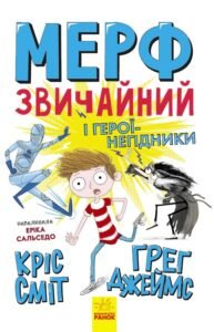 Мерф Звичайний і герої-негідники. Книга 2 - Ґреґ Джеймс, Кріс Сміт - Нормальна дитина - Ранок