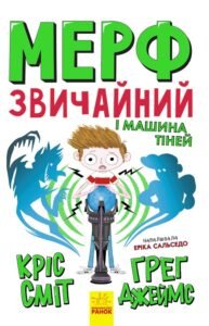 Мерф Звичайний і Машина Тіней. Книга 3 - Грег Джейс, Кріс Сміт - Нормальна дитина - Ранок