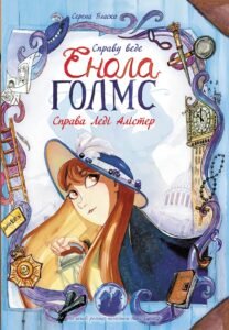 Справа леді Алістер. Книга 2 – Серена Бласко – Справу веде Енола Голмс – Ранок — обкладинка книги