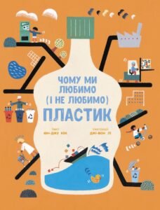 Чому ми любимо (і не любимо) ПЛАСТИК? - Юн-Джу Кім -  - Ранок