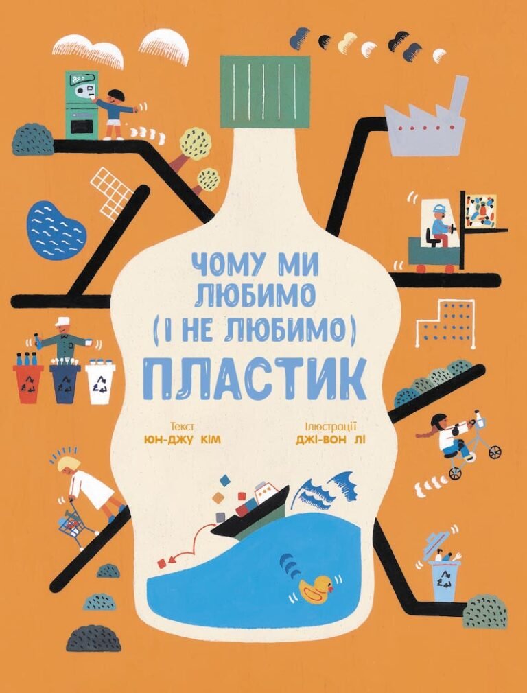 Чому ми любимо (і не любимо) ПЛАСТИК? – Юн-Джу Кім – – Ранок — обкладинка книги