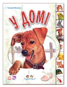 У домі - Г. М. Меламед - Малятам про звіряток - Ранок