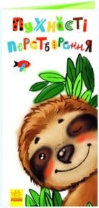 Пухнасті перетворення - Авт. гр. МАГ - Розкладайка з перетворенням - Ранок