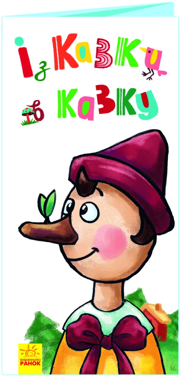 Із казки в казку – Авт. гр. МАГ – Розкладайка з перетворенням – Ранок — обкладинка книги