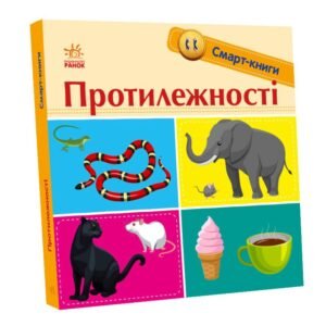 Протилежності - Трофимова - Смарт-книги - Ранок