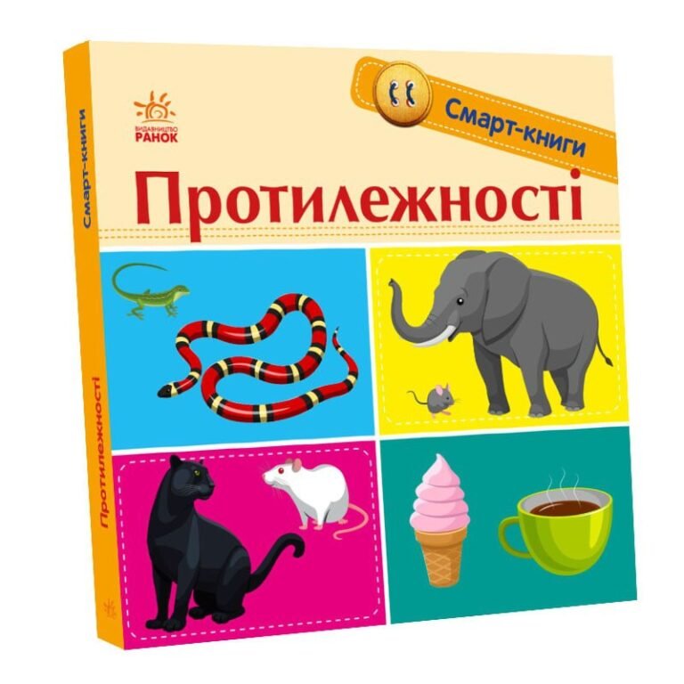 Протилежності – Трофимова – Смарт-книги – Ранок — обкладинка книги